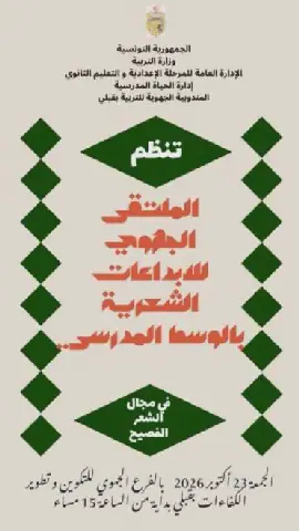 Tunisia: 15 Students Participate in Regional Poetry Creativity Meeting