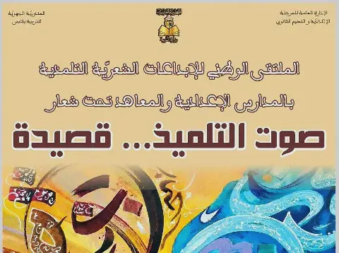 Tunisia's Ministry of Education to Host First National Student Poetry Meeting
