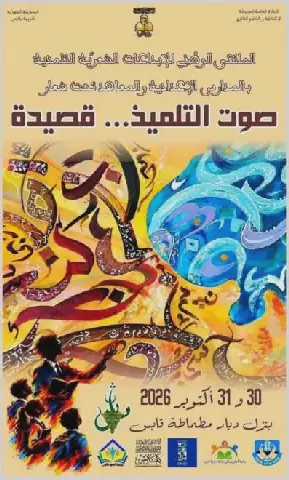 Tunisia's Ministry of Education Hosts First National Poetry Competition for Students