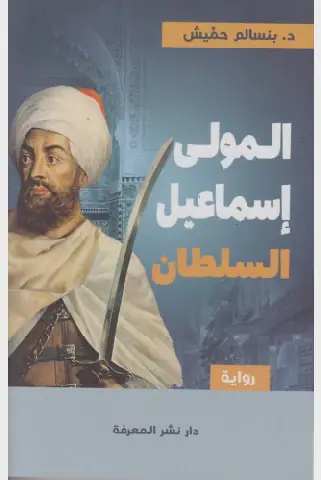 Moroccan Novel Explores Monarchy and Identity