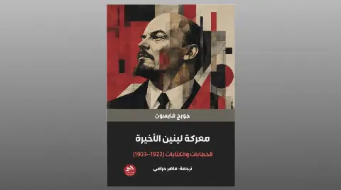 New Book: "Lenin's Final Fight" in Arabic Translation Published