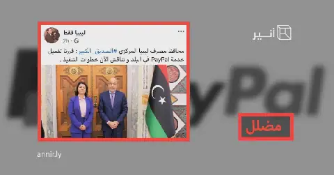 قرار من محافظ مصرف ليبيا المركزي بالبدء في تفعيل خدمات PayPal