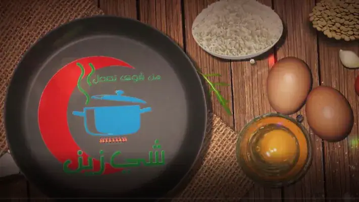 Program "من اشوي نعدل شي زين" Published on July 28, 2026